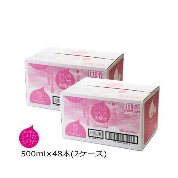 シリカシリカ 炭酸水 500ml×48本(2ケース)  オンガネジャパン シリカ含有の美容炭酸水/スパークリング 健康食品 送料無料 ☆12【3167】