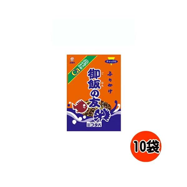 御飯の友 本舗 ご飯の友ふりかけ22ｇ×１0袋 ごはんの友 お弁当 おにぎり ほかほかご飯にかけて ごはんのとも 送料無料☆3【6213】