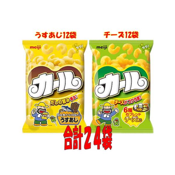 明治 カール チーズ うすあじ 各15袋 計30袋セット カール 明治製菓 うすあじ12袋とチーズ味12袋の合計24袋セット うす味
