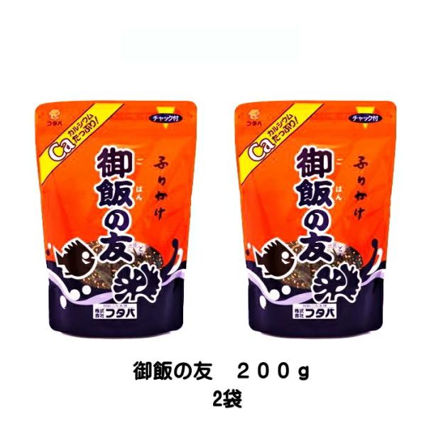 フタバ 御飯の友 本舗 ご飯の友 ふりかけ 200ｇ×2袋 チャック付 大容量 業務用 カルシウムたっぷり！ごはんのとも ごはんの友 ☆4【6213】