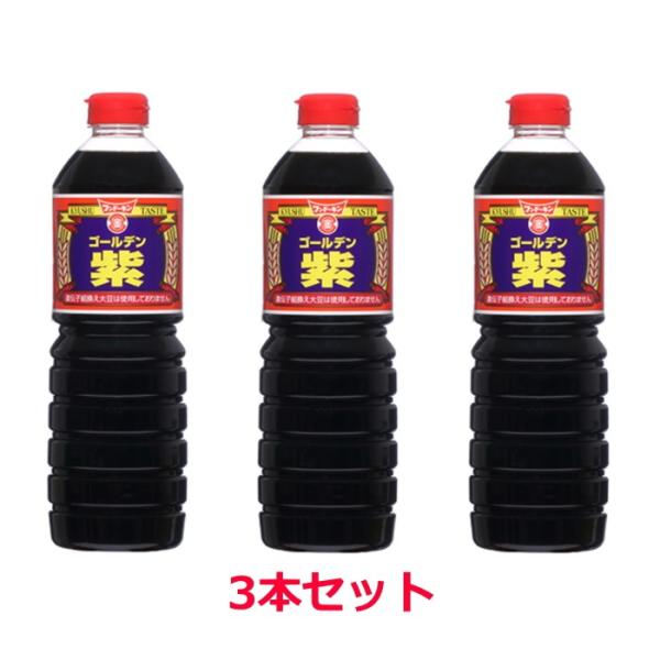 他サイト： 【6213】☆8 ゴールデン紫1L×3本（1567）こいくちしょうゆ（本醸造）煮物料理 焼きもの とうふ 納豆 お漬物等のかけしょうゆ おさしみ フンドーキンの商品画像