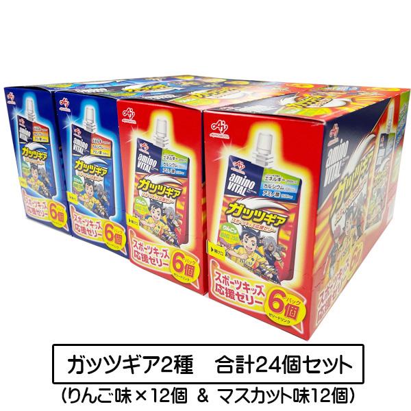ガッツギア 2種セット【合計24個】 マスカット味(250g)×12個＆りんご味(250g)×12個 ゼリー飲料 まとめ買い 箱買い 送料無料 ☆7【3167】