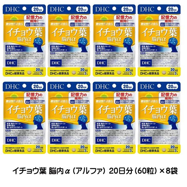 DHC サプリメント イチョウ葉 脳内α(アルファ) 20日分(60粒)×8袋 約160日 健康食品  機能性表示食品 送料無料 ☆3【3167】