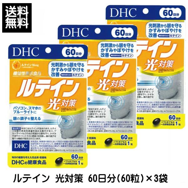 DHC ルテイン 光対策 60日分(60粒) ×3個 180日分 機能性表示食品 サプリ ディーエイチシー 訳あり 訳アリ 賞味期限間近 2027年9月 送料無料 ☆3【3167】