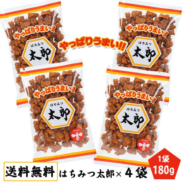 鈴木商会 はちみつ太郎 (180g) ×4個 蜂蜜太郎 ピーナッツ 揚げ