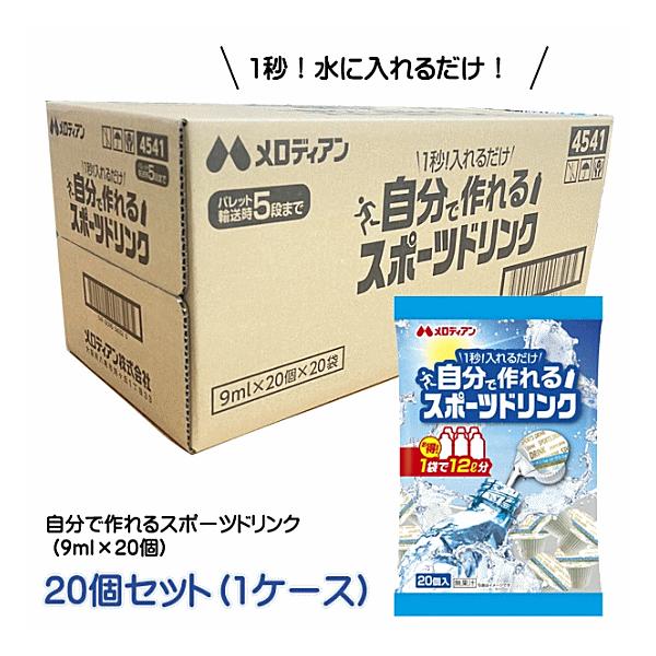 自分で作れるスポーツドリンク9ml×20個×20袋 メロディアン 自分で作れるスポーツドリンク（9ml×20個）×20個