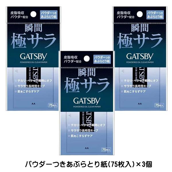 ギャツビー パウダーつき あぶらとり紙 75枚入