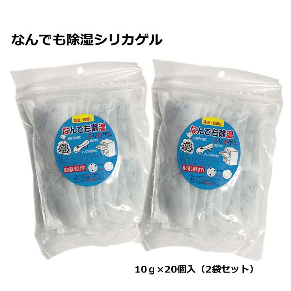 【4319】☆3 なんでも除湿シリカゲル （10g×20個入）×2袋セット