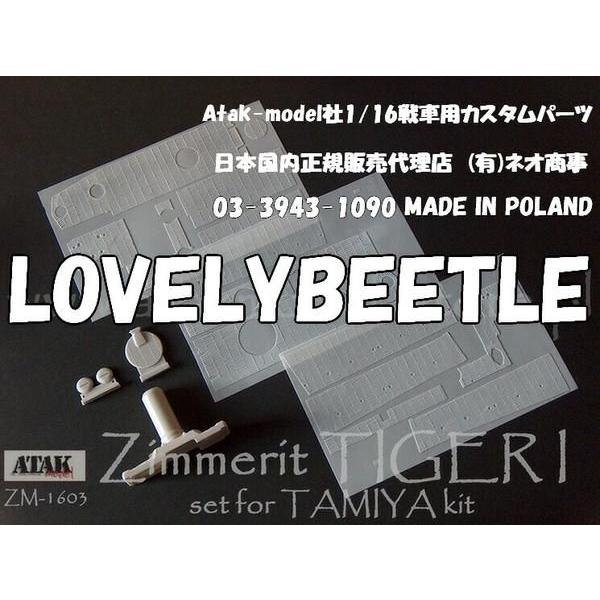 AM1/16 タミヤ製タイガー1型戦車専用 レジン製ツィメリート