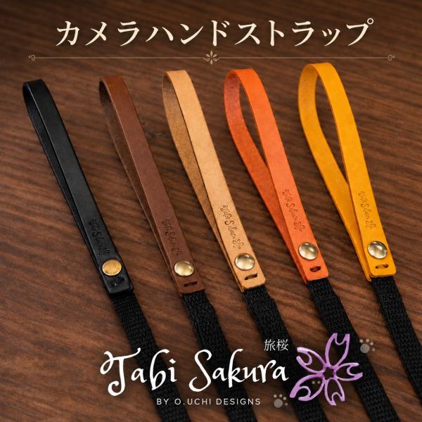 本革 カメラハンドストラップ 日本製 ハンドメイド 手首用 レザー 一点物 おしゃれ 落下防止 プレゼント 誕生日 ギフト ミラーレス O.uchi Designs 旅桜