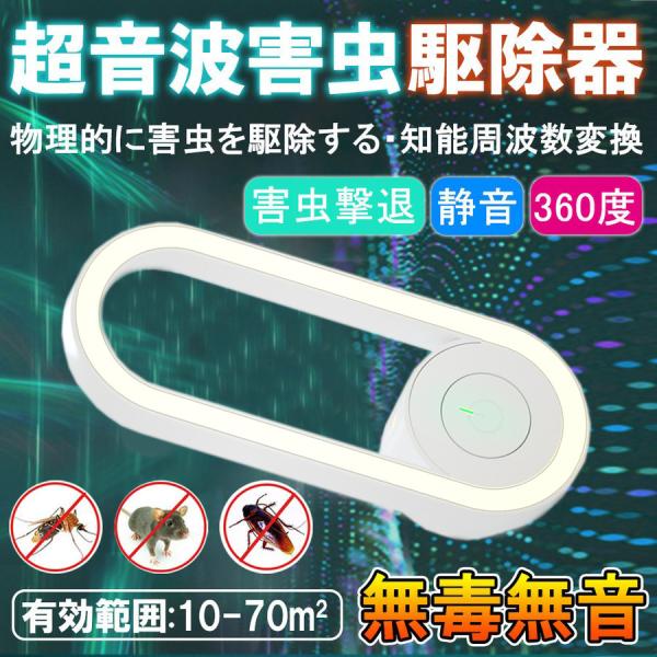 共振超音波式害虫駆除機 SPLキャビティー音波 蚊 ネズミ除け器 静音無毒 呼吸磁気波 360°全周回り ダニ ハエ ゴキブリ クモ対策器 ポイント消化 ♪
