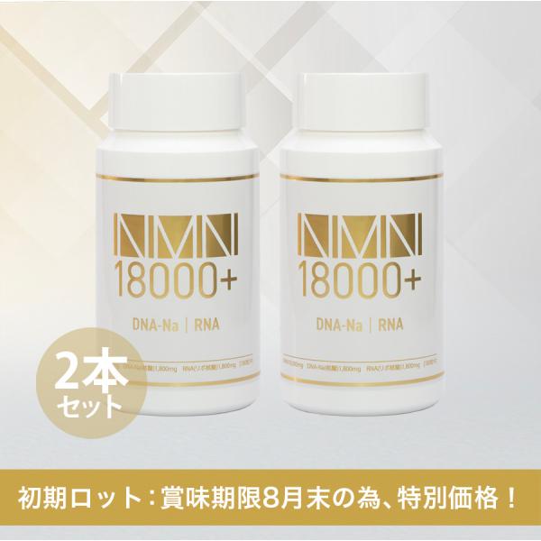 NMN 18000+ サプリ 60日分 2本セット リニューアル間近 賞味期限