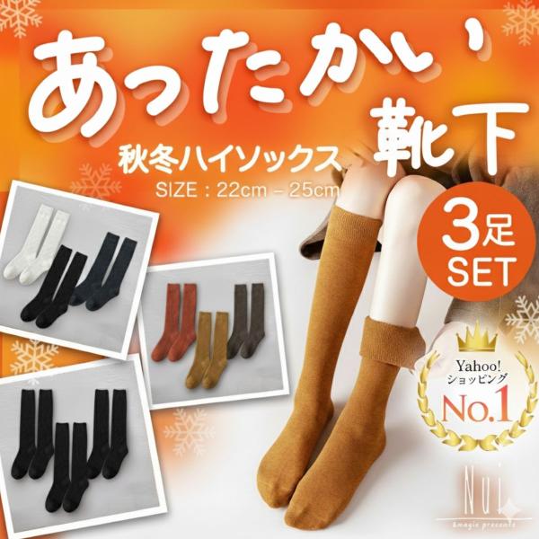 秋冬ハイソックス　３足セット＝Nuiシリーズ＝あったか重視のハイソックスで足元を暖かく♪◆POINT◆１）厚みがあって暖かい♪２）ずり落ちないしっかりした生地３）柔らか素材で履き心地も抜群■数量■3足セット■サイズ■22〜25cm■バリエー...