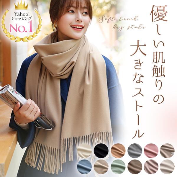 優しい肌触りの  " 大きなストール " 12colors◇POINT◇１、柔らかくて気持ちいい２、軽くて、とても暖かい３、大きいサイズが使いやすいシンプルで大判のストールは１枚は持っておきたいアイテム。こちらの商品はまさしくカシミヤタッチ...