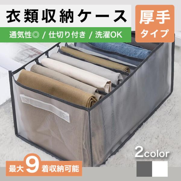 仕切り付 衣類 収納ケース 9ポケット 厚手 グレー ホワイト