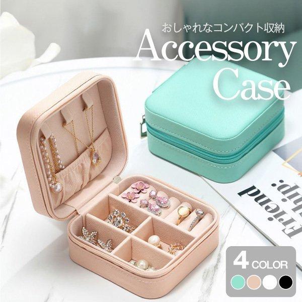 コンパクトに持ち運び アクセサリーケース ボックス 収納 携帯 旅行