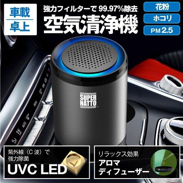 SUPER NATTO（スーパーナット） ポータブル空気清浄機 UV-C LED除菌