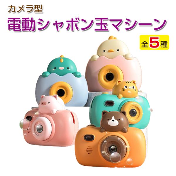 シャボン玉 電動式 カメラ型 ライト 音楽 おもちゃ 子供 可愛い