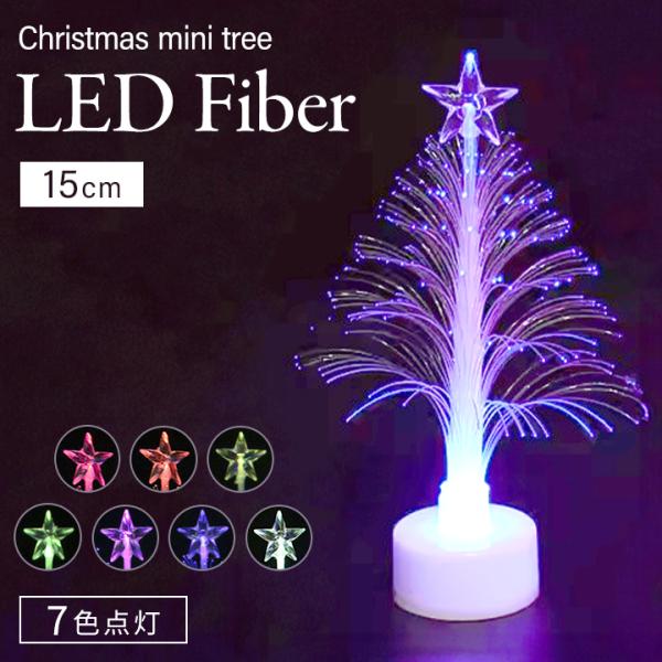 光る 色が変わる LED 光ファイバー クリスマス ツリー 卓上 ミニ 15cm