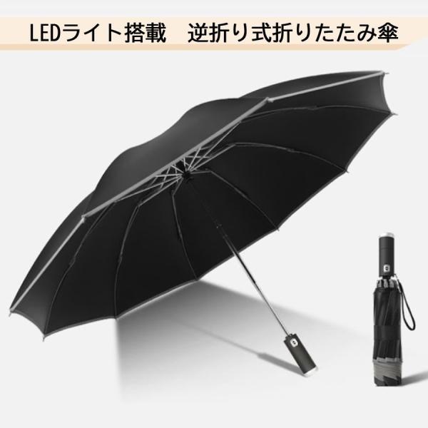 防災 台風に通勤通学にLEDライト付き雨傘　黒 LEDライト付き 折りたたみ傘 逆折式 強風に強い10本骨 高耐久 対腐食性