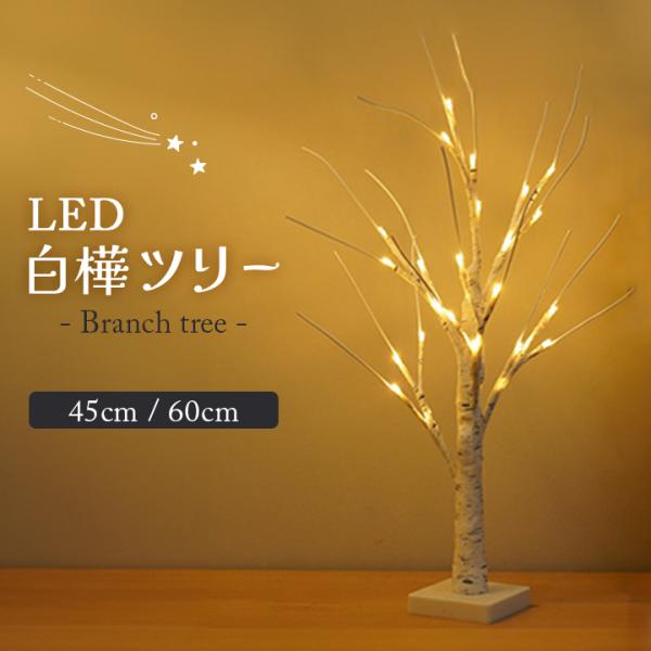 LED 白樺ツリー 2way電源 45cm 60cm スタンドライト ブランチツリー