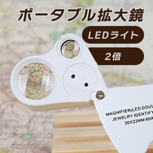 暗くて見えづらい小さな文字、細かい作業などに！2つの白いLEDライト付きなので、暗い場所でも使える！コンパクトサイズのスイングルーペ。用途に合わせて使える2種類のレンズ。使い終わったらレンズ部分を収納できコンパクトに！レンズも傷つかないので...
