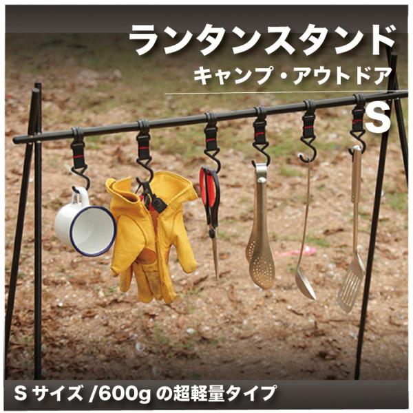 ランタンスタンド Sサイズ アウトドアやキャンプに！食器や手袋が掛け