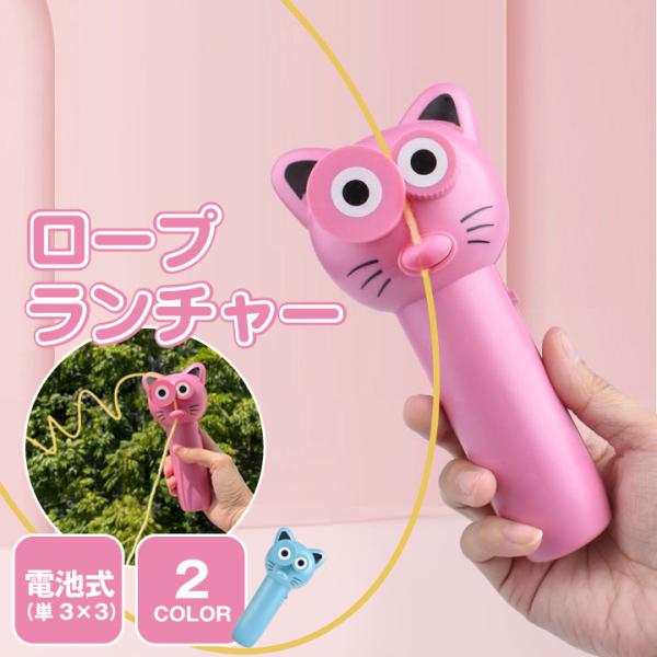 ロープランチャー ロープ発射機 ロー 子供 面白い猫 おもちゃ ピンク Amazon.co.jp: ロープランチャー ロープ発射機 ロープランチャー
