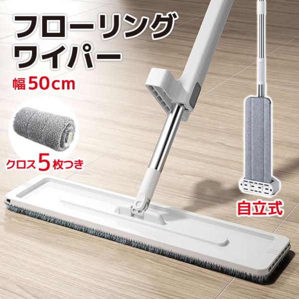 自立式 フローリングワイパー 50cm クロス5枚つき ロング 床そうじ