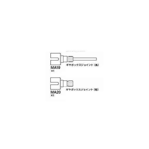 ギヤBOXジョイント長・短各1 ※アフターパーツ※ [19805419] : スーパー