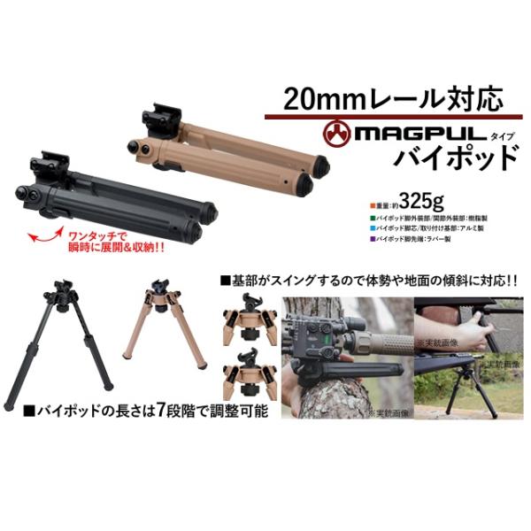 MAGPULタイプアジャスタブルバイポッド(BK) 20mmレール用