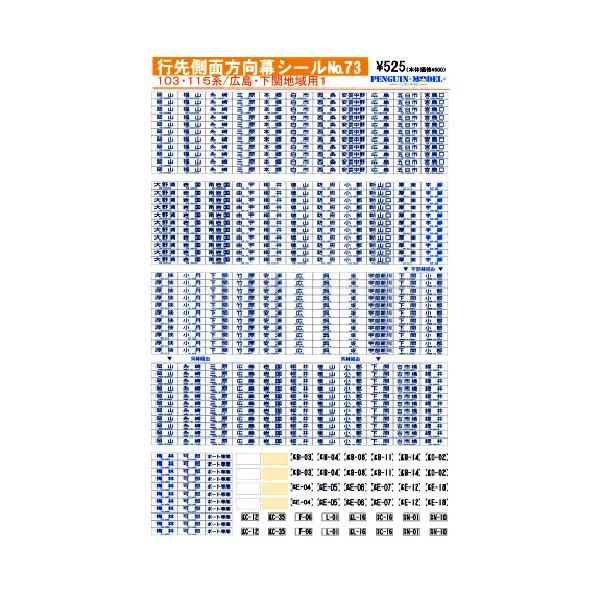 行先側面方向幕シール 103・115系/広島・下関地域用1 [PG-73]
