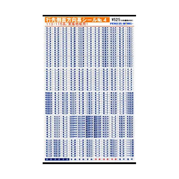 行先側面方向幕シール 113・115系/東海地域1 [PG-4] : スーパー