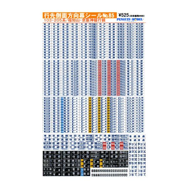 行先側面方向幕シール 103・205系/福知山・京阪神緩行線 [PG-85]