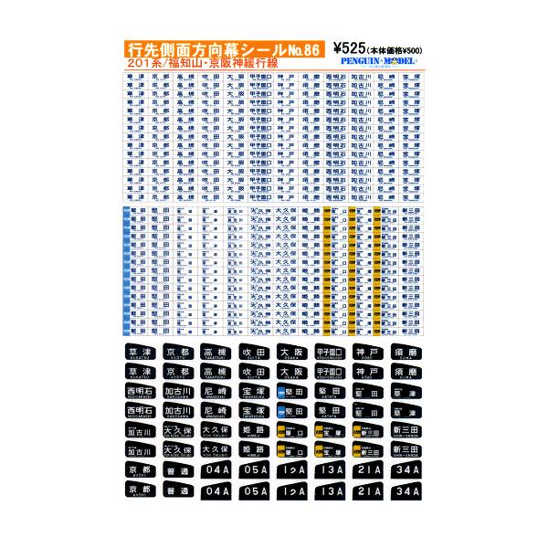 行先側面方向幕シール 201系/福知山・京阪神緩行線 [PG-86]
