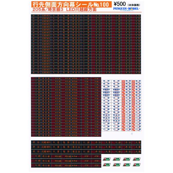 326sophia様 確認用 行先側面方向幕シール 205系/埼京線3 LED川越線方面 [PG-100