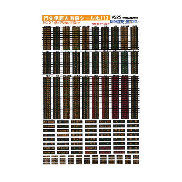 行先側面方向幕シール E231系/未使用表示 [PG-113] : スーパーラジコン