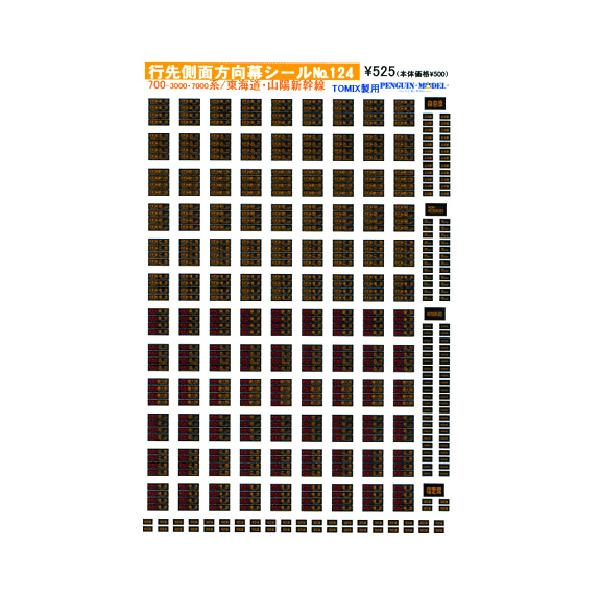 行先側面方向幕シール 700-3000・7000系/東海道・山陽新幹線(TOMIX製用