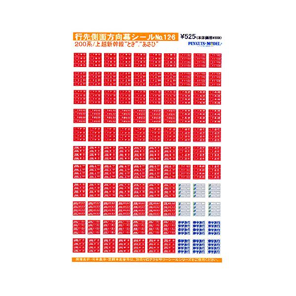 行先側面方向幕シール 200系/上越新幹線 「とき」・「あさひ」 [PG-126