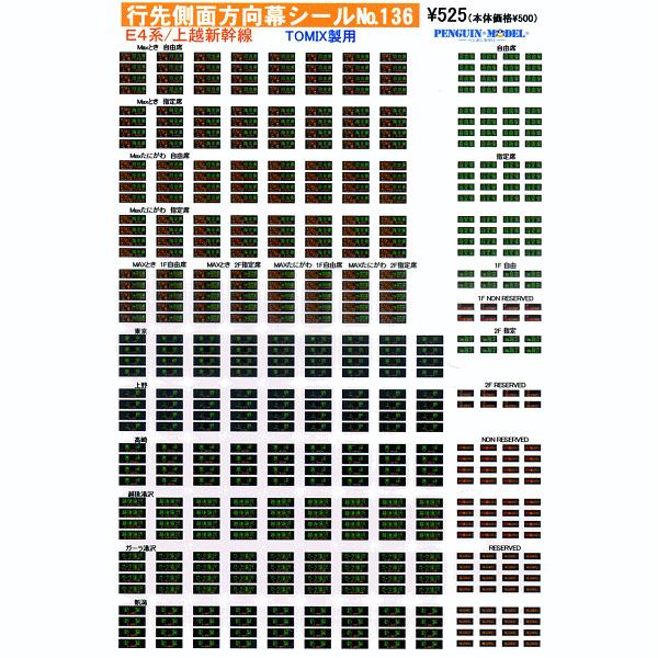 行先側面方向幕シール E4系/上越新幹線(TOMIX製用) [PG-136]