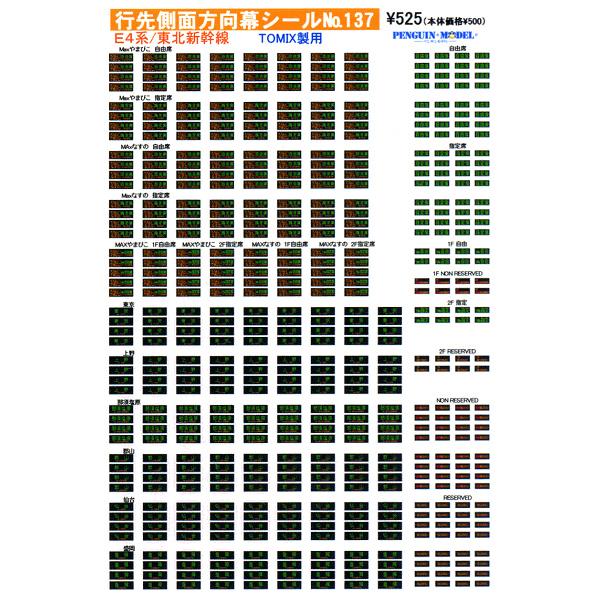 行先側面方向幕シール E4系/東北新幹線(TOMIX製用) [PG-137]