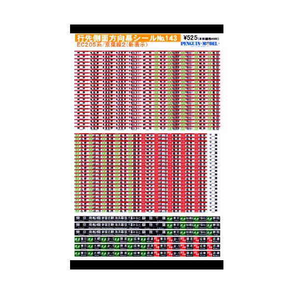 行先側面方向幕シール 205系/京葉線2(新表示) [PG-143