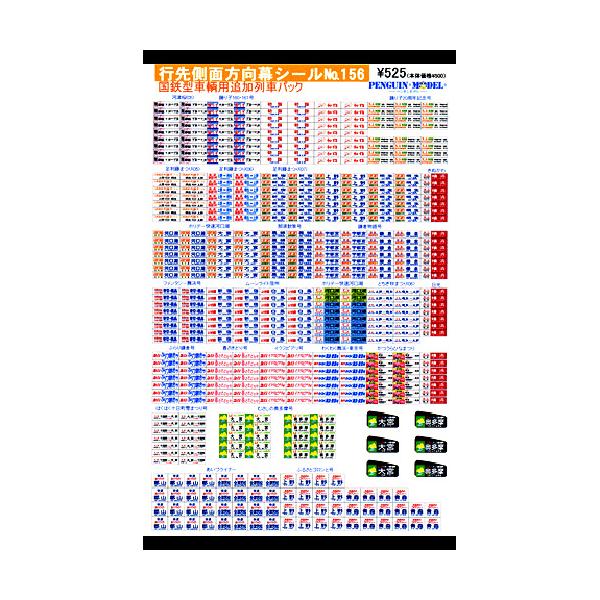 行先側面方向幕シール 国鉄型車輌用追加列車パック [PG-156