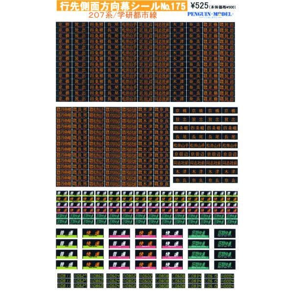 行先側面方向幕シール 207系/学研都市線 [PG-175]