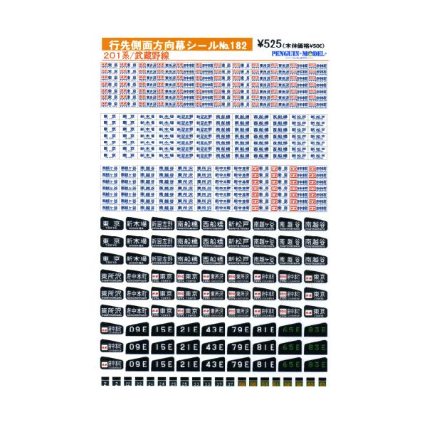 中央線201系 側面方向幕 JR初期タイプ 70コマ 行先側面方向幕シール 201系/武蔵野線 [PG-182] : スーパーラジコン
