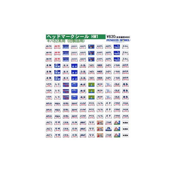 ヘッドマークシール キハ82系用(旧製品用) [PG-HM1] : スーパー