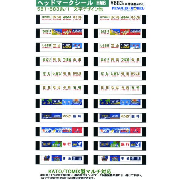 ヘッドマークシール 581・583系/1 文字デザイン他 [PG-HM6 ヘッドマークシール 581・583系/1 文字デザイン他 [PG-HM6