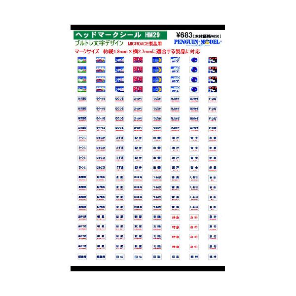 対応製品マイクロエース製ＰＣ１４（寝台車）・２４系客車製品によって、マークサイズが異なる場合がありますので、下記サイズを参考にしてください。【マークサイズ】約縦1.8mm×横2.7mm収録数各４輌分収録内容■絵入デザイン■リゾート白馬・シュ...