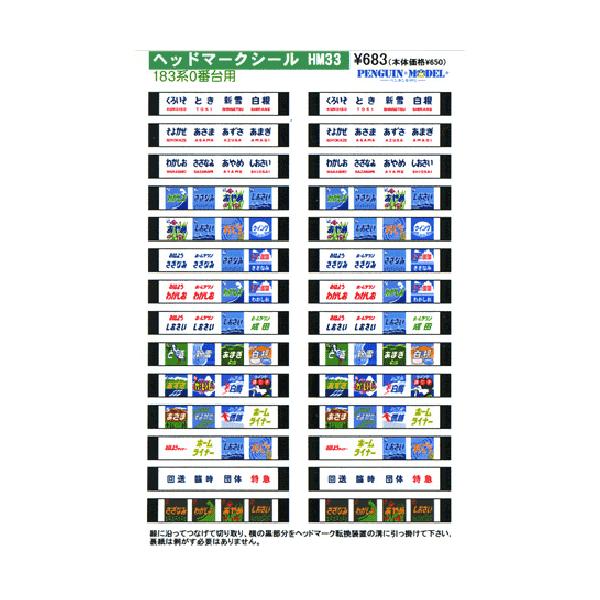 対応製品ＫＡＴＯ製ＥＣ１８３系０番台　ヘッドマークシール(ステッカー)収録数各２輌分収録内容■文字デザイン■〔くろいそ・とき・新雪・白根〕〔そよかぜ・あさま・あずさ・あまぎ〕〔わかしお・さざなみ・あやめ・しおさい〕■絵入デザイン■〔Ｌわかし...