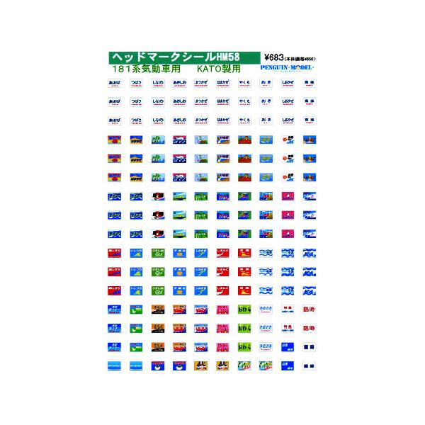 ヘッドマークシール 181系気動車用(KATO製用) [PG-HM58] : スーパー